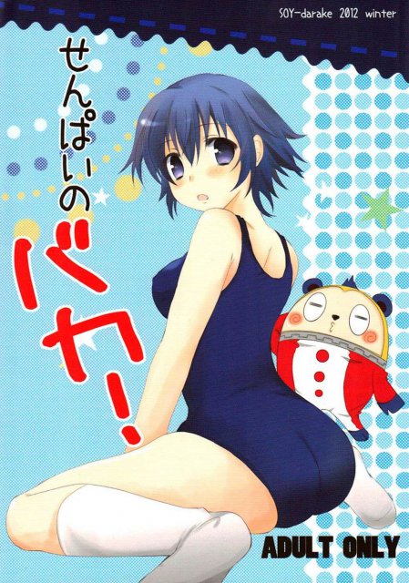 せんぱいのバカ! : 1