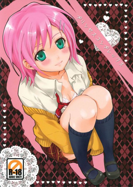 プリンセスコンプレックス : 1