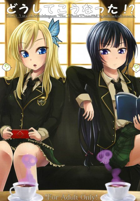 どうしてこうなった!? : 1