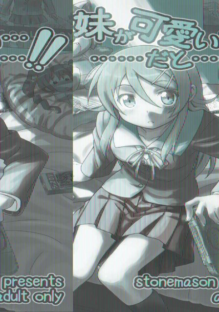 俺の妹が可愛い・・・・・・・・・だと・・・・・・!! : 1