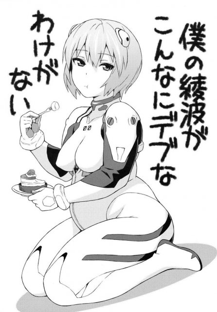 僕の綾波がこんなにデブなわけがない : 1