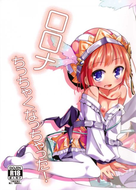 ロロナちっちゃくなっちゃった! : 1