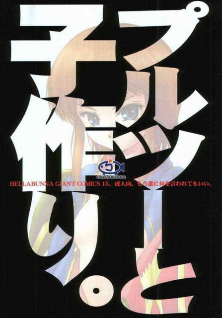 もう誰に何を言われてもいい、プルツーと子作り : 1