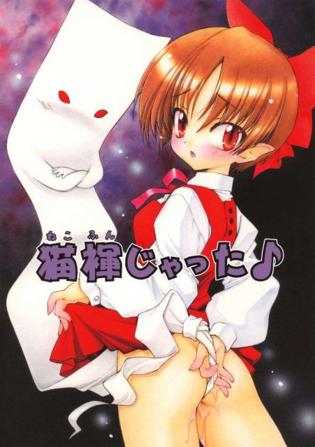 猫褌じゃった♪ : 1