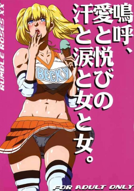 嗚呼、愛と悦びの汗と涙と女と女 : 1