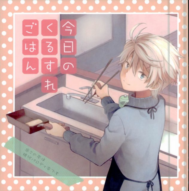 今日のくるすれごはん : 1