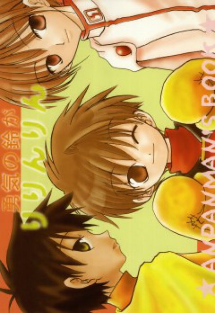 勇気の鈴がりりんりん : 1