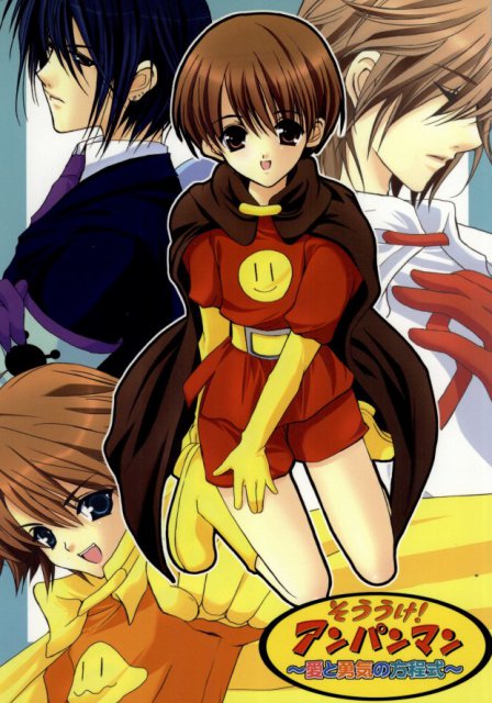 そううけ!アンパンマン〜愛と勇気の方程式〜 : 1