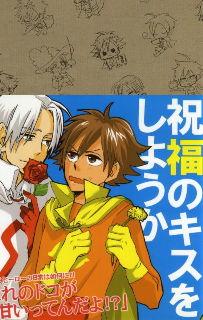 祝福のキスをしようか : 1