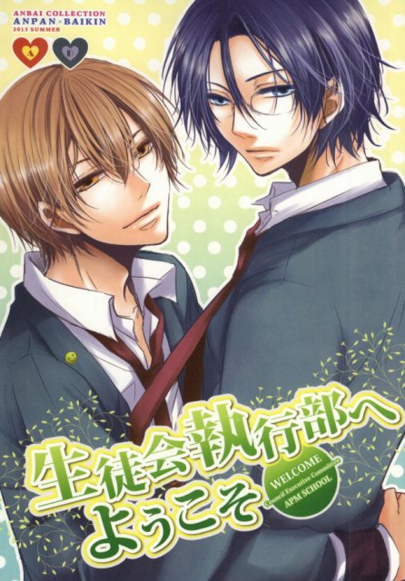 生徒会執行部へようこそ : 1