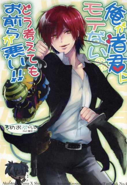 俺が渚君にモテないのはどう考えてもお前らが悪い!! : 1