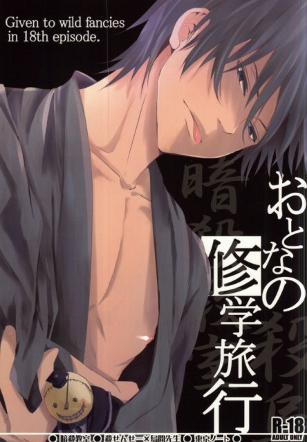 おとなの修学旅行 : 1