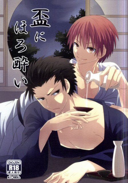 盃にほろ酔い : 1