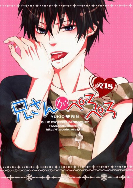 兄さんがぺろぺろ : 1