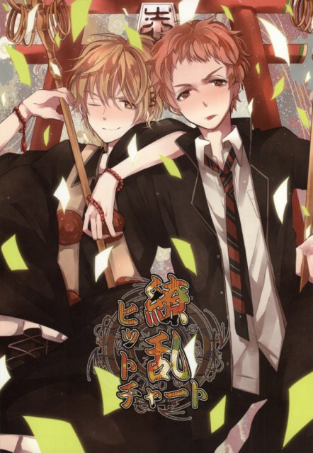 繚乱ヒットチャート : 1