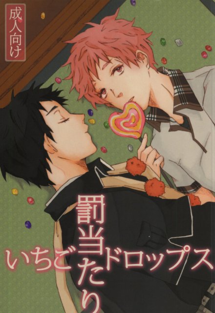 罰当たりいちごドロップス : 1