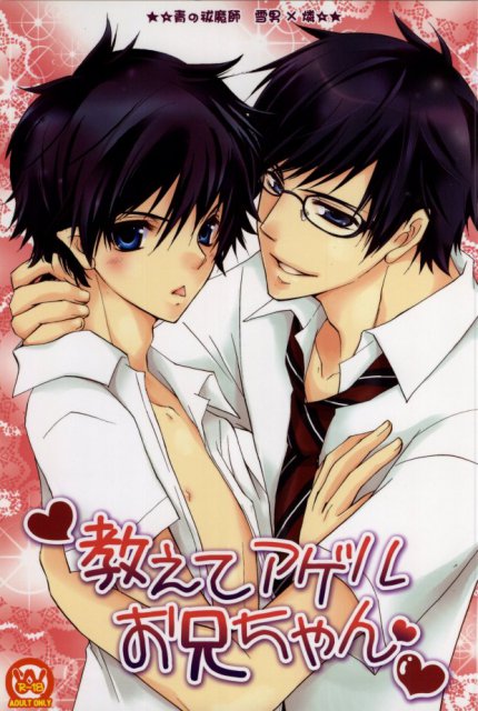 教えてアゲルお兄ちゃん : 1