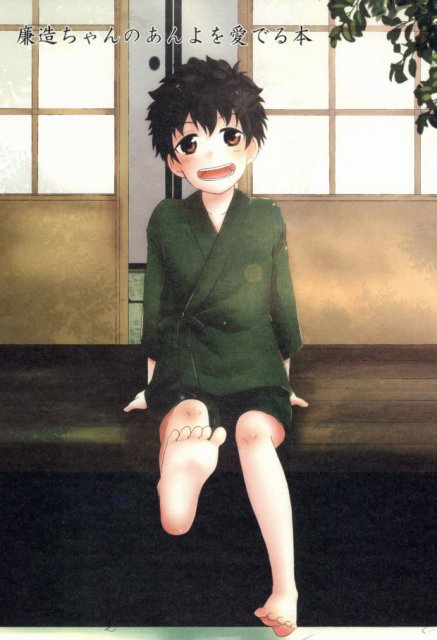 廉造ちゃんのあんよを愛でる本 : 1