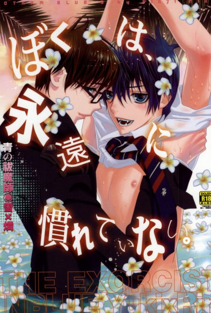 ぼくは永遠に慣れていない。 : 1