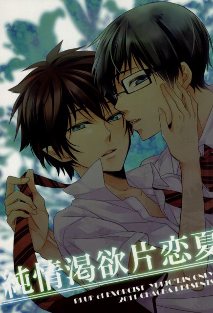 純情渇欲片恋夏 : 1