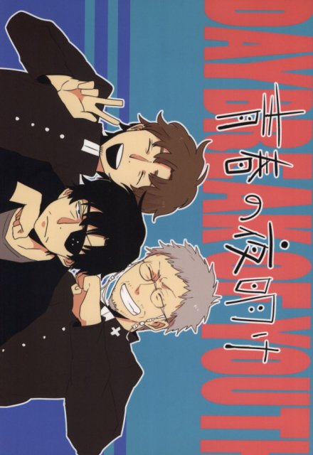 青春の夜明け : 1