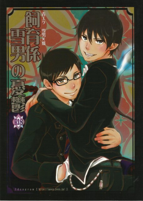 飼育係 雪男の憂鬱 : 1