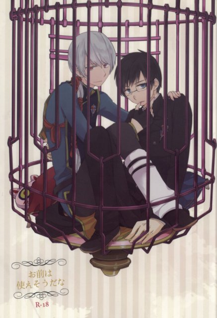 お前は使えそうだな : 1