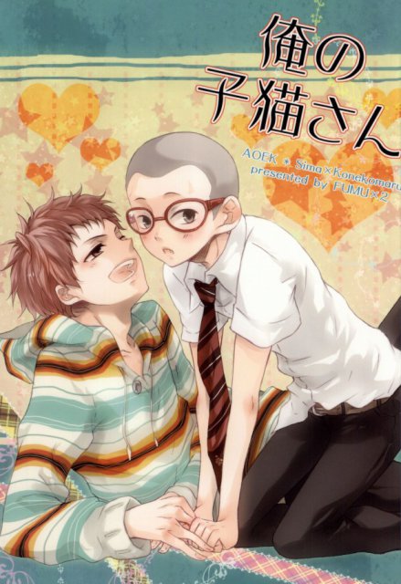 俺の子猫さん : 1