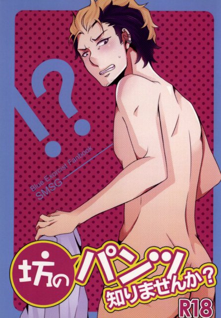 坊のパンツ知りませんか? : 1