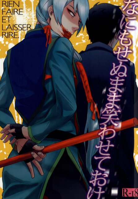 なにもせぬまま笑わせておけ : 1