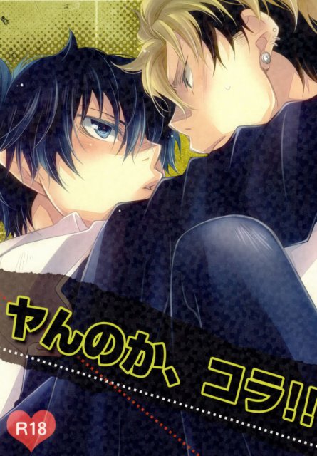 ヤんのか、コラ!! : 1