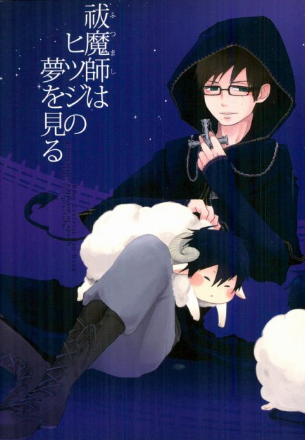 祓魔師はヒツジの夢を見る : 1