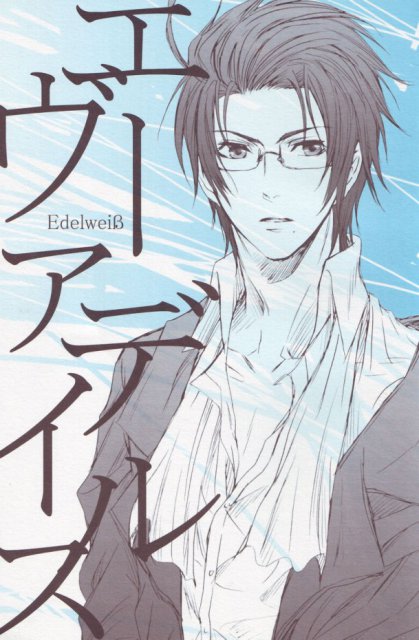 エーデルヴァイス : 1