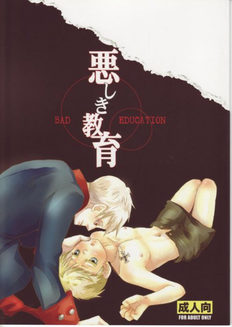 悪しき教育 : 1