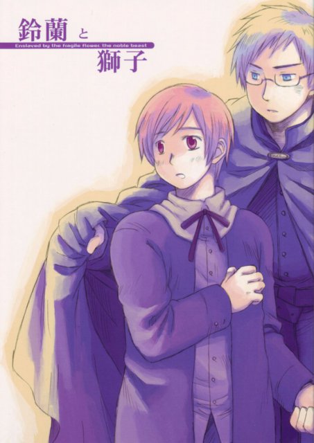 鈴蘭と獅子 : 1