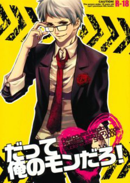 だって俺のモンだろ！ : 1