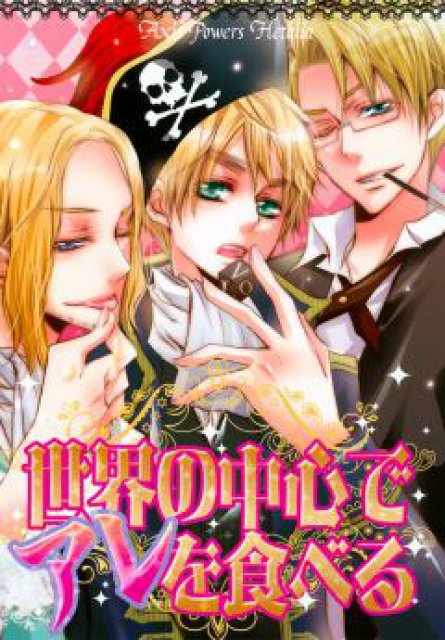 世界の中心でアレを食べる : 1