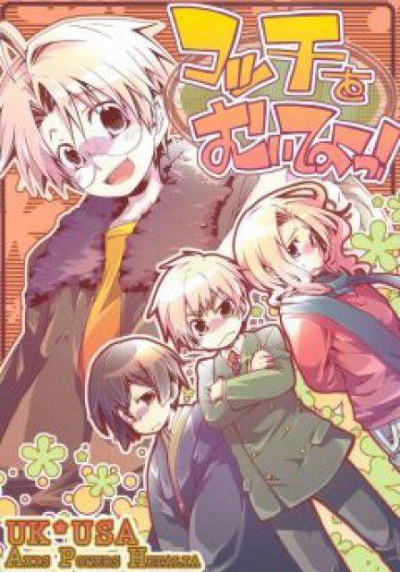 コッチをむいてよっ！ : 1