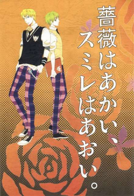 薔薇はあかい、ｽﾐﾚはあおい。 : 1