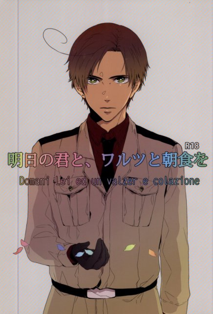 明日の君と、ﾜﾙﾂと朝食を : 1