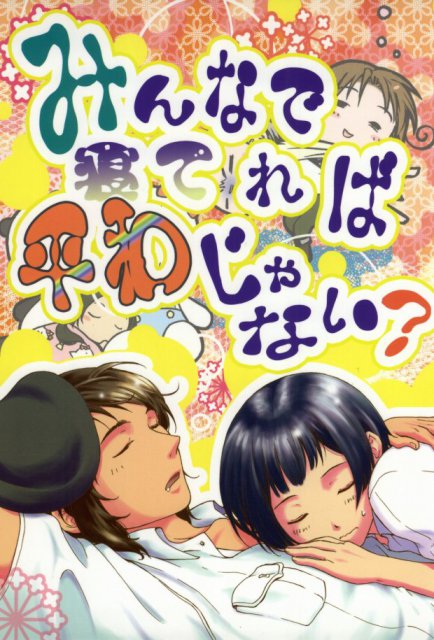 みんなで寝てれば平和じゃない? : 1