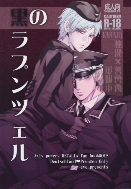 黒のラプンツェル : 1