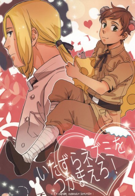 いたずらネズミをつかまえろ！ : 1