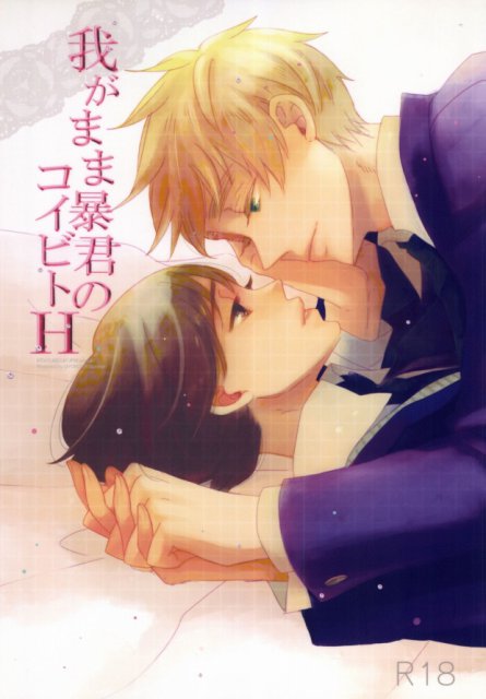 我がまま暴君のコイビトH : 1