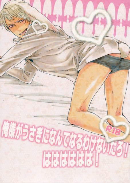 俺様がうさぎになんてなるわけないだろ!はははははは! : 1