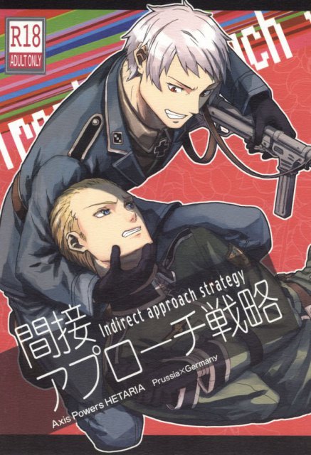 間接アプローチ戦略 : 1