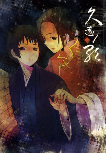 久遠の影 総集編 : 1