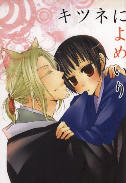 キツネによめいり : 1