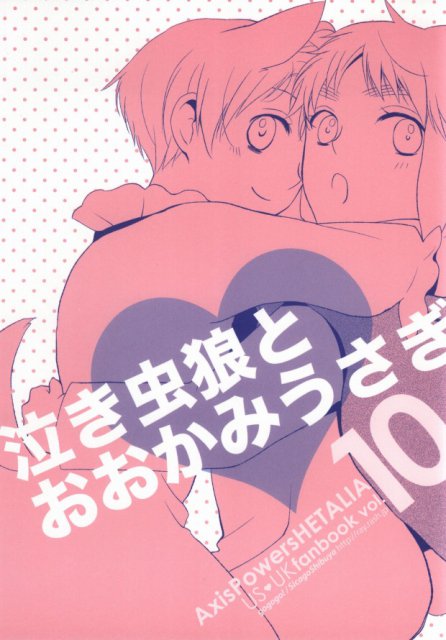 泣き虫狼とおおかみうさぎ : 1