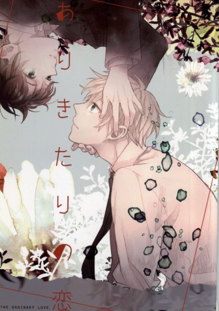 ありきたりの恋 : 1